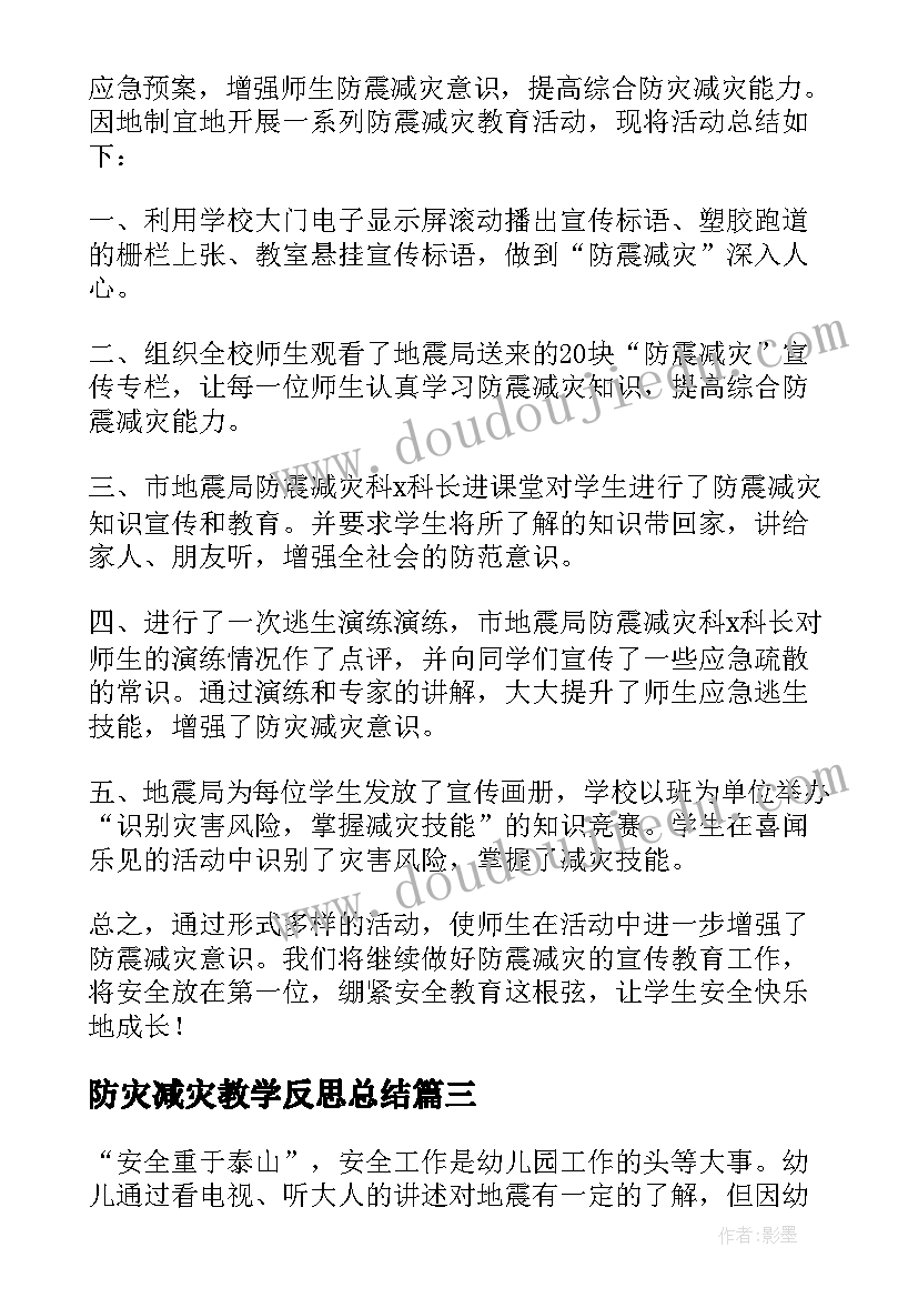 防灾减灾教学反思总结(精选5篇)