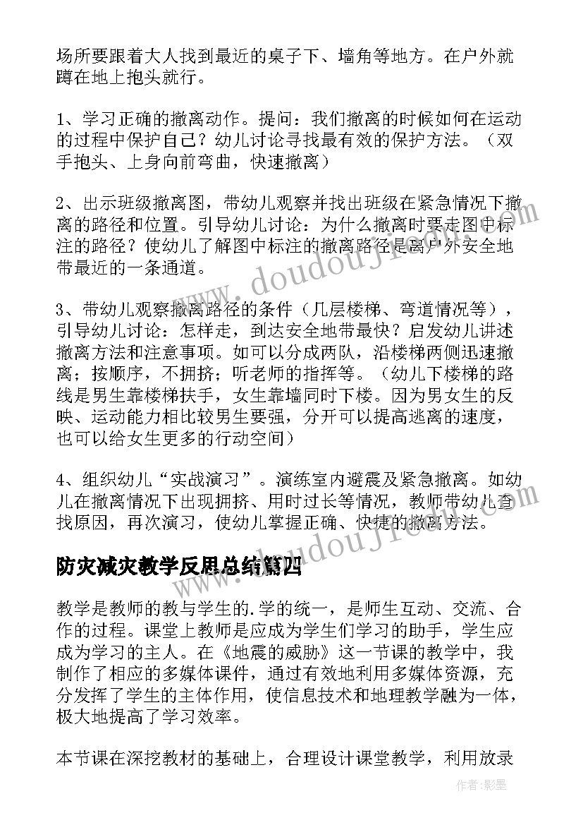 防灾减灾教学反思总结(精选5篇)