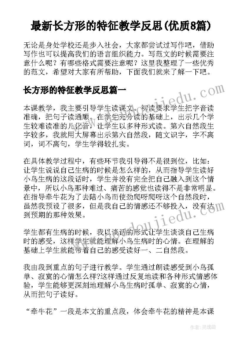 最新长方形的特征教学反思(优质8篇)