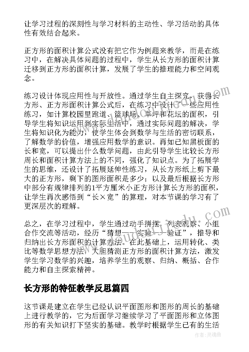 最新长方形的特征教学反思(优质8篇)