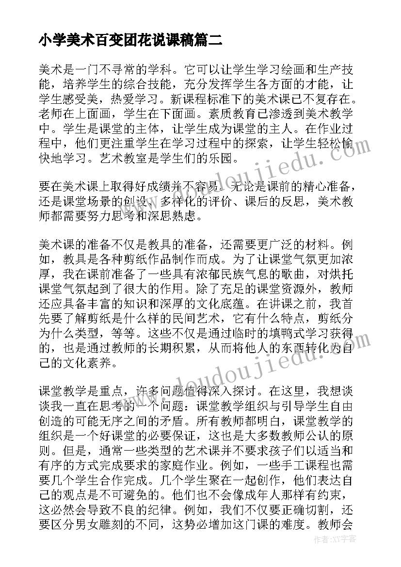 小学美术百变团花说课稿(实用6篇)