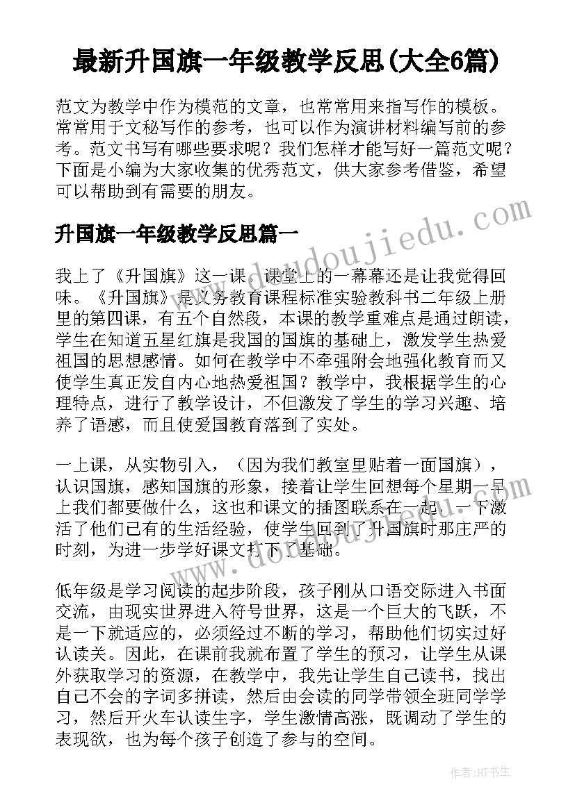 最新升国旗一年级教学反思(大全6篇)