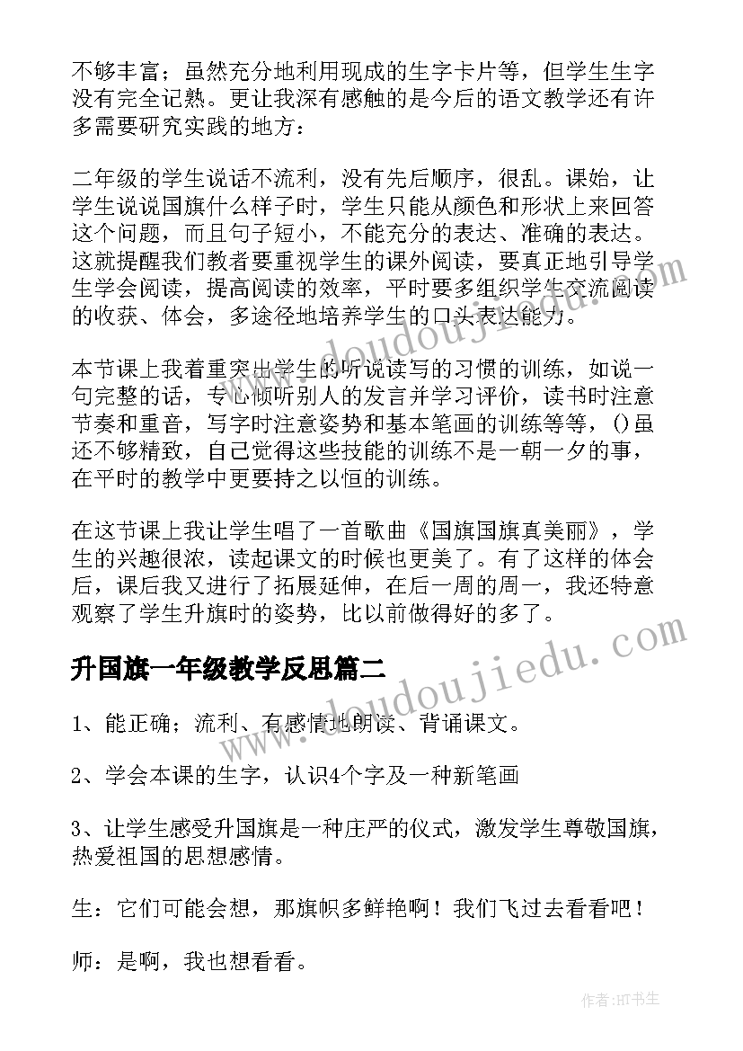 最新升国旗一年级教学反思(大全6篇)