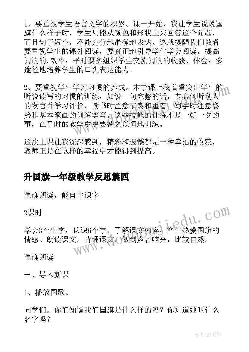 最新升国旗一年级教学反思(大全6篇)