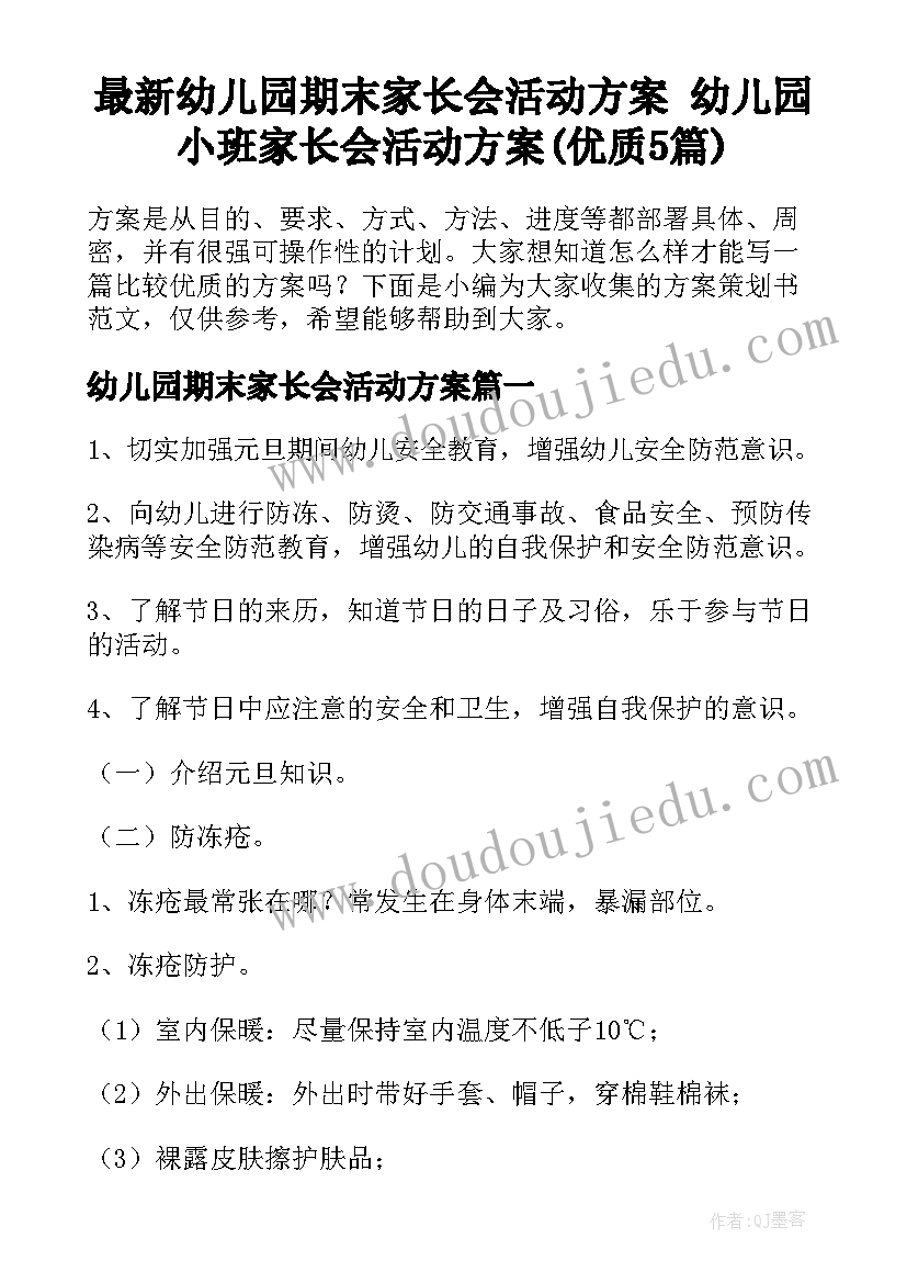 最新幼儿园期末家长会活动方案 幼儿园小班家长会活动方案(优质5篇)