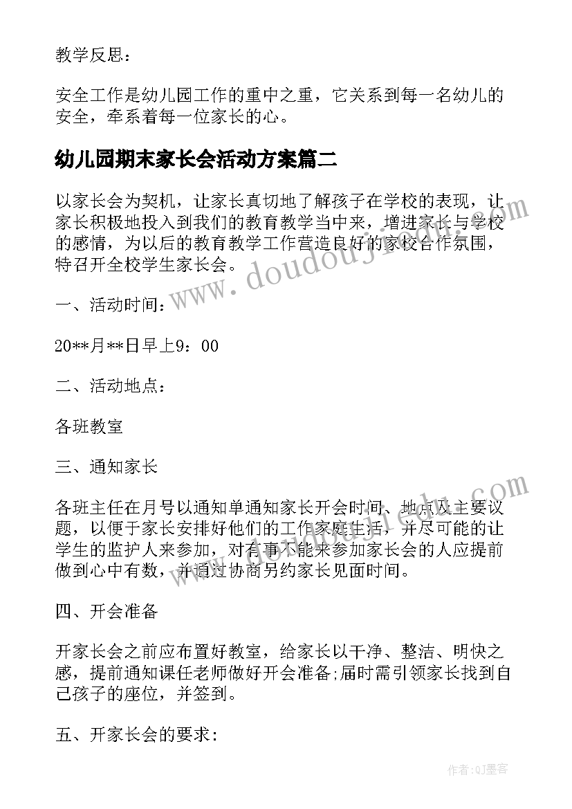 最新幼儿园期末家长会活动方案 幼儿园小班家长会活动方案(优质5篇)