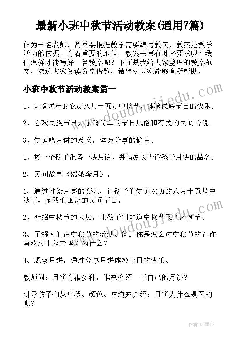 最新小班中秋节活动教案(通用7篇)