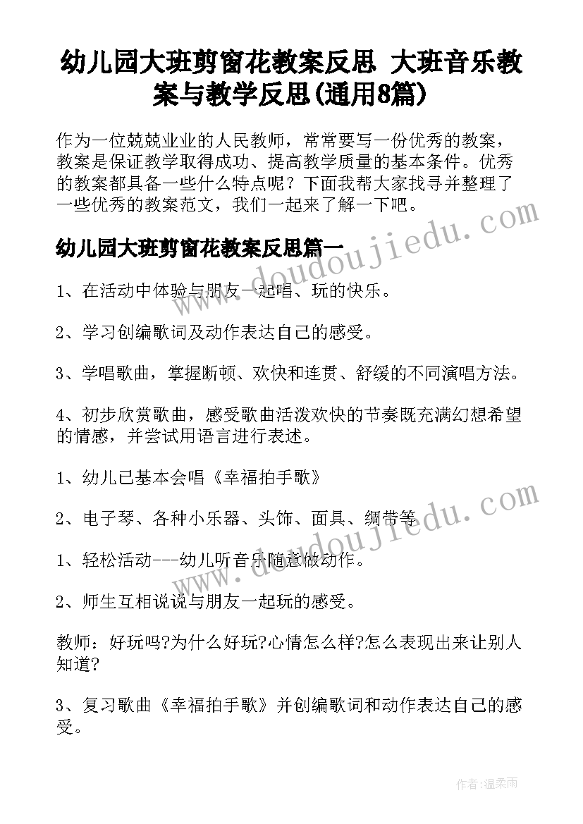 幼儿园大班剪窗花教案反思 大班音乐教案与教学反思(通用8篇)