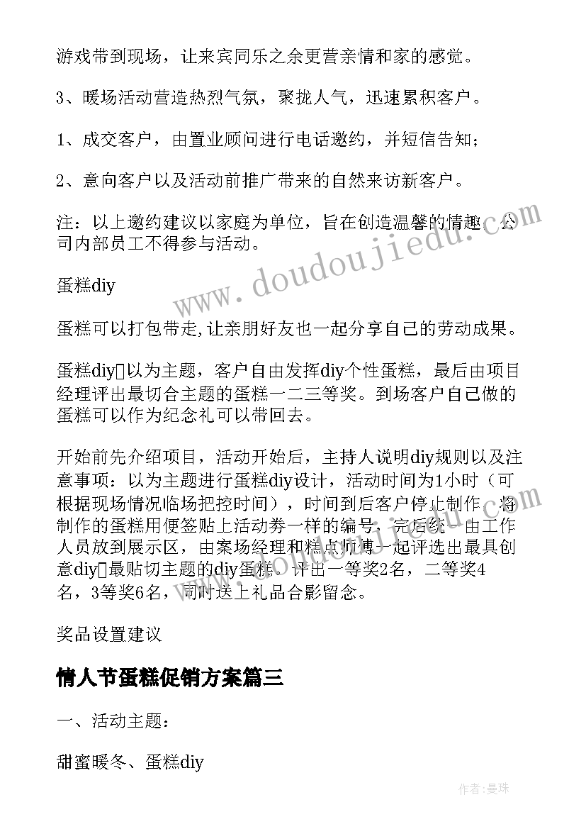 2023年情人节蛋糕促销方案(实用6篇)