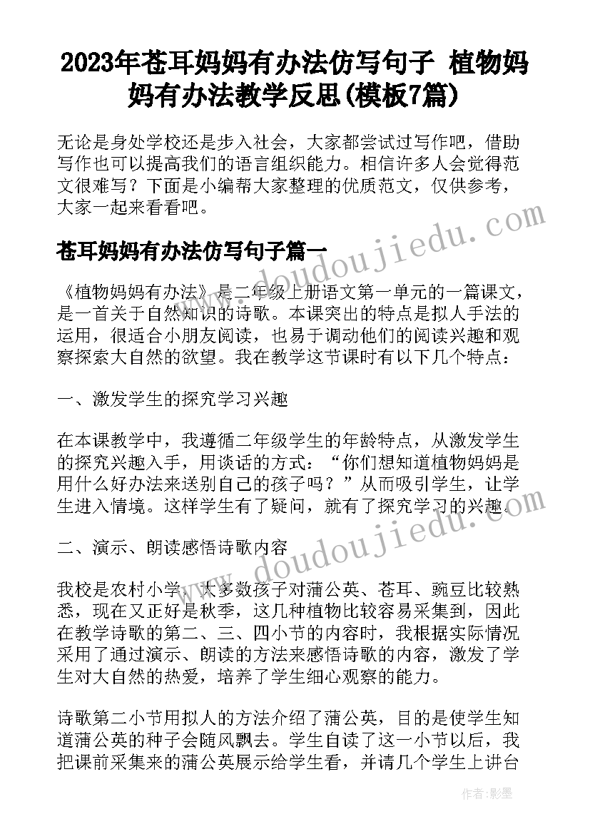 2023年苍耳妈妈有办法仿写句子 植物妈妈有办法教学反思(模板7篇)