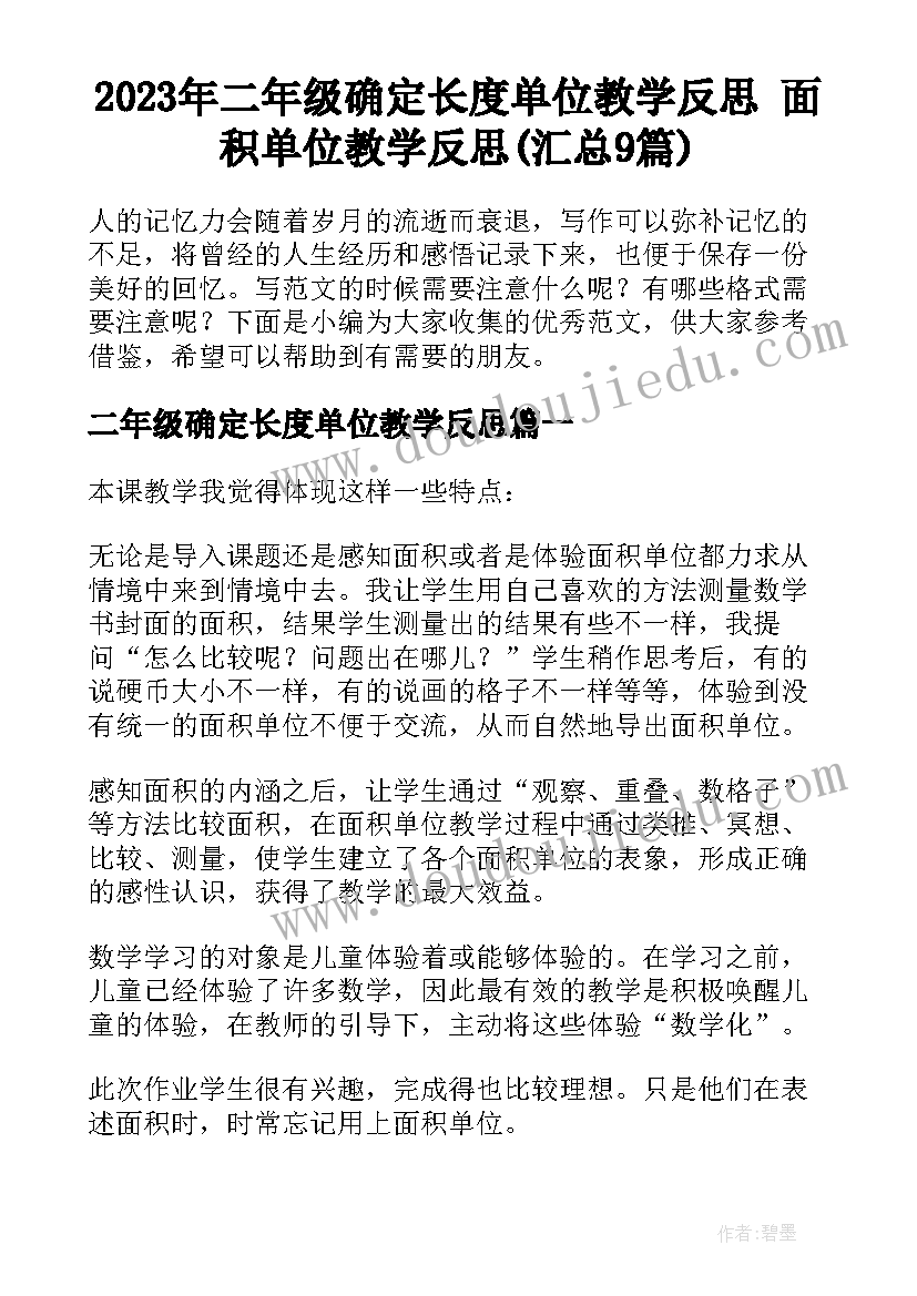 2023年二年级确定长度单位教学反思 面积单位教学反思(汇总9篇)