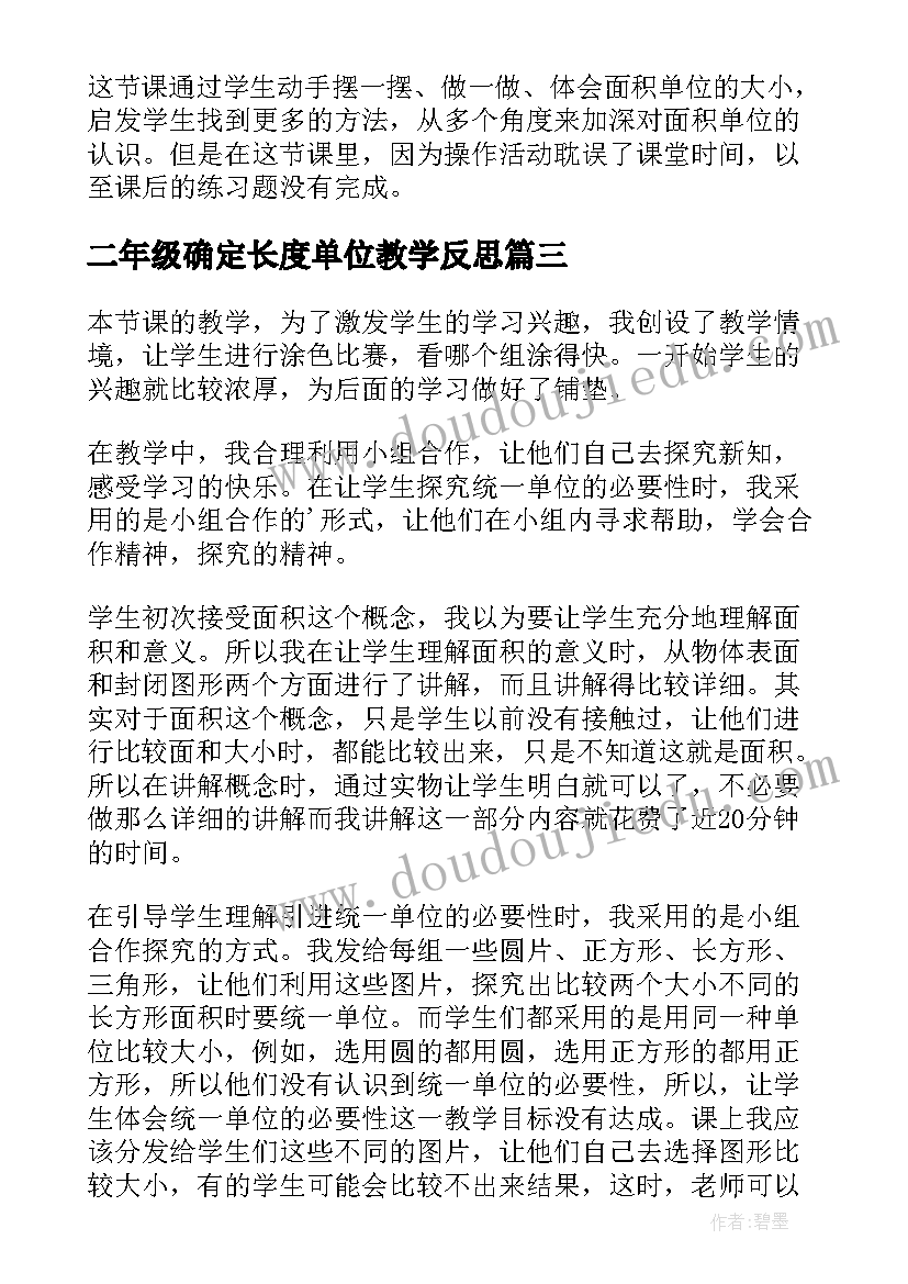 2023年二年级确定长度单位教学反思 面积单位教学反思(汇总9篇)