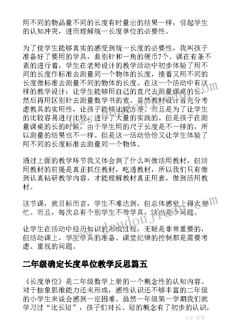 2023年二年级确定长度单位教学反思 面积单位教学反思(汇总9篇)