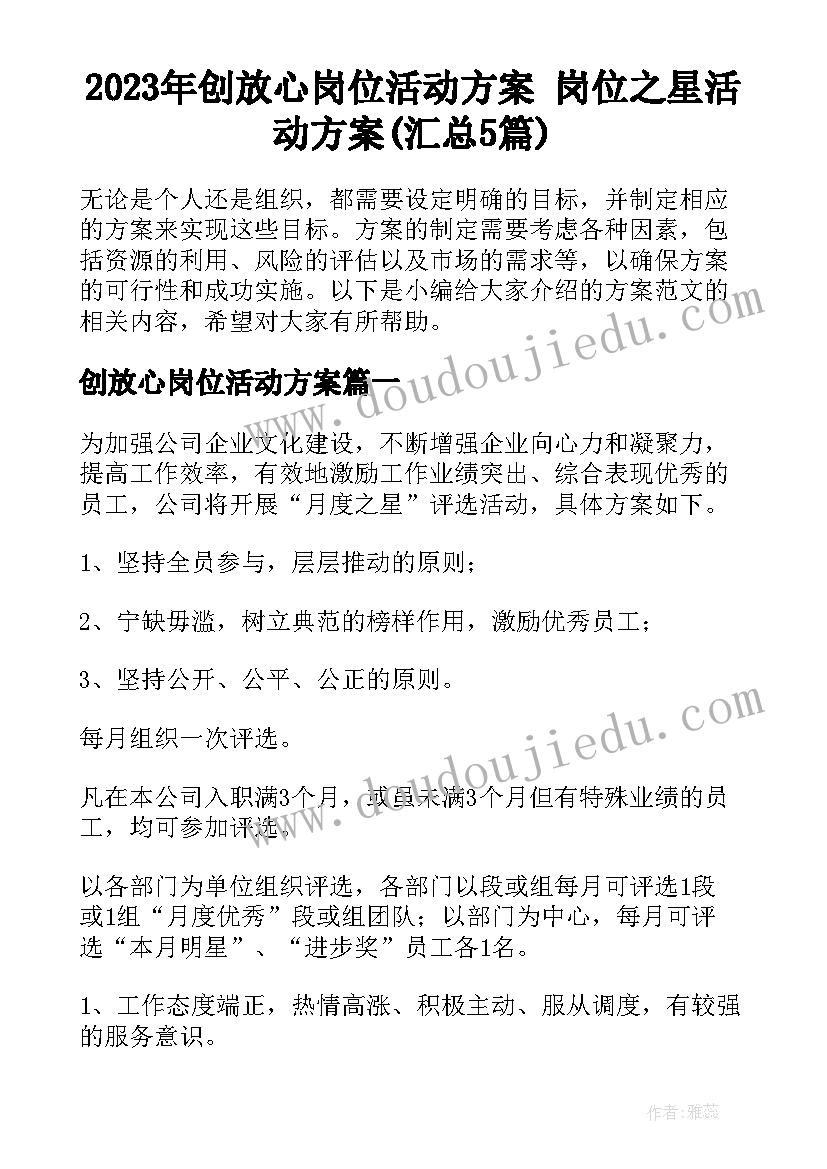 2023年创放心岗位活动方案 岗位之星活动方案(汇总5篇)