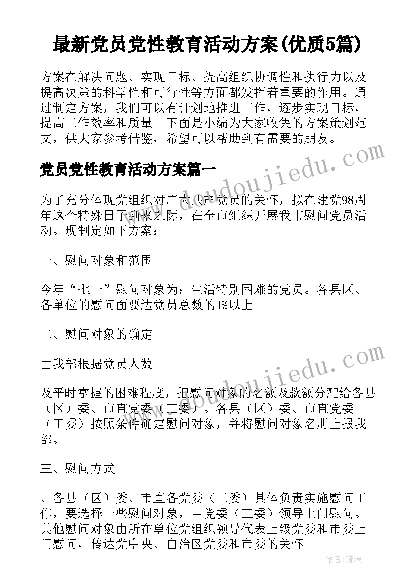 最新党员党性教育活动方案(优质5篇)