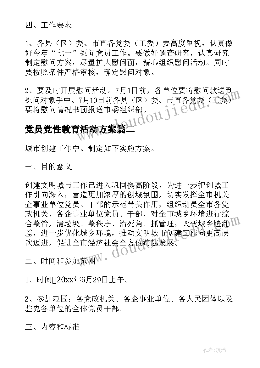 最新党员党性教育活动方案(优质5篇)