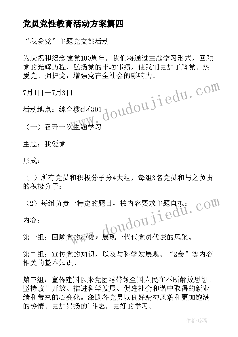 最新党员党性教育活动方案(优质5篇)