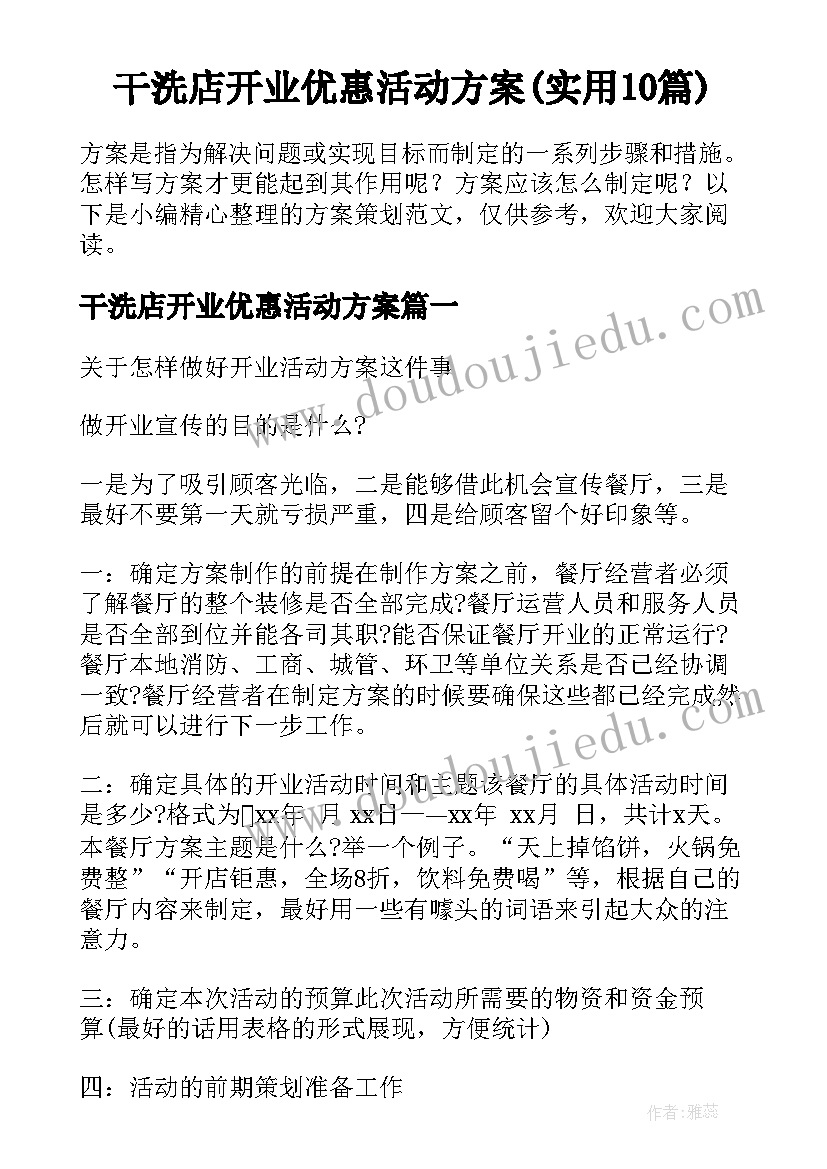 干洗店开业优惠活动方案(实用10篇)