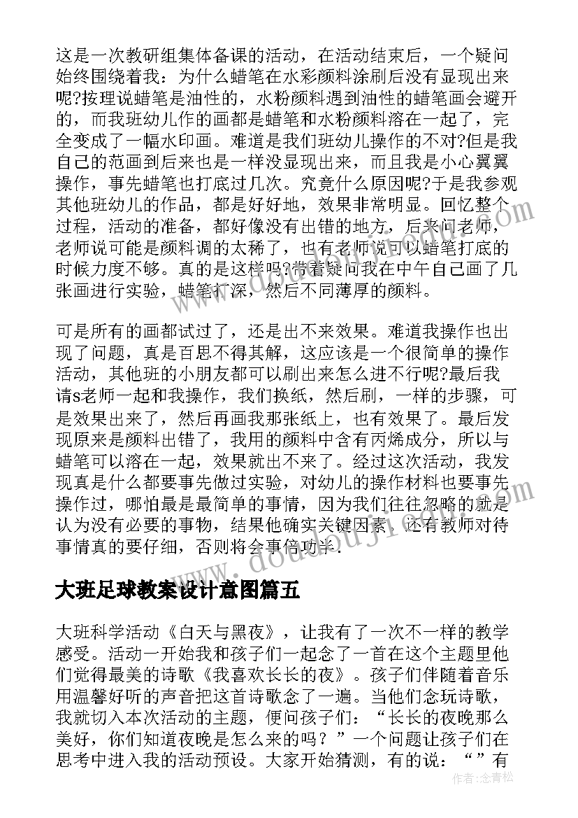 最新大班足球教案设计意图(精选6篇)