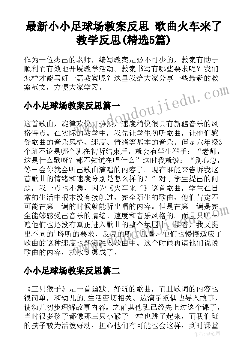 最新小小足球场教案反思 歌曲火车来了教学反思(精选5篇)