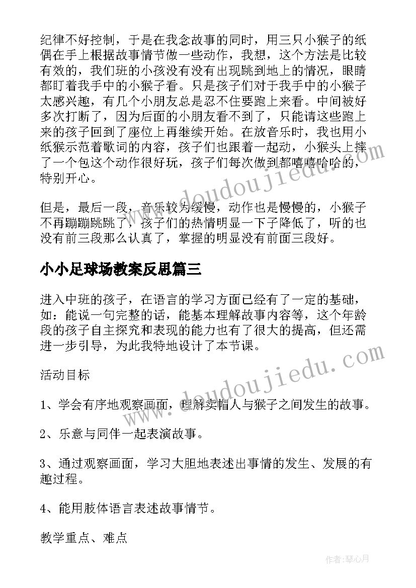 最新小小足球场教案反思 歌曲火车来了教学反思(精选5篇)