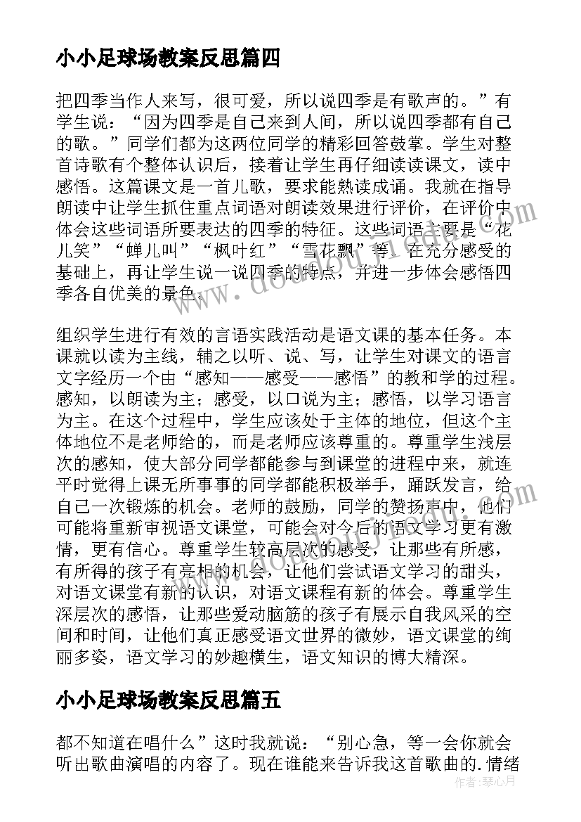 最新小小足球场教案反思 歌曲火车来了教学反思(精选5篇)