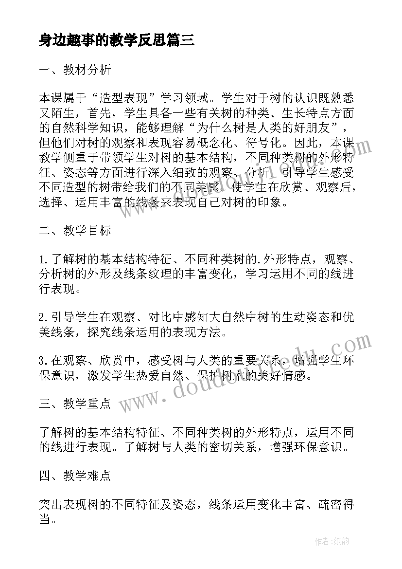 2023年身边趣事的教学反思 认识身边的树教学反思(精选8篇)