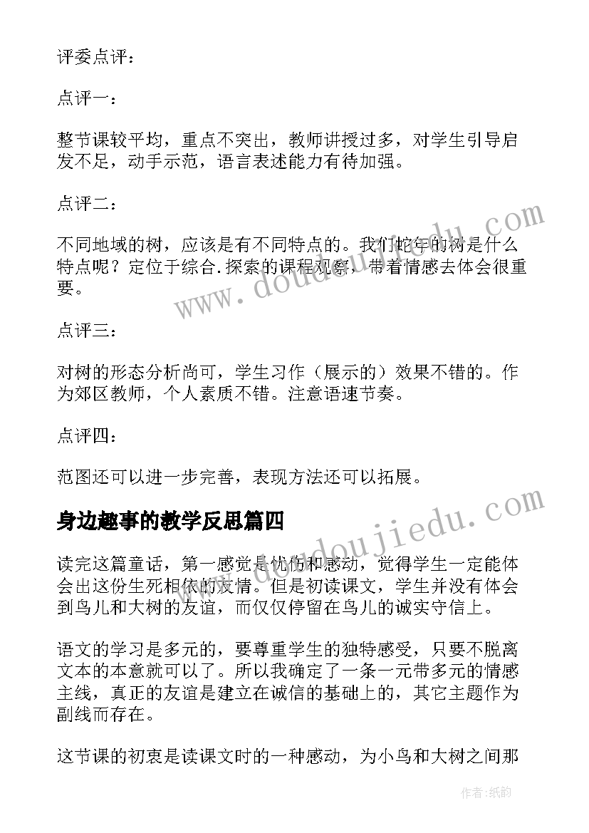 2023年身边趣事的教学反思 认识身边的树教学反思(精选8篇)