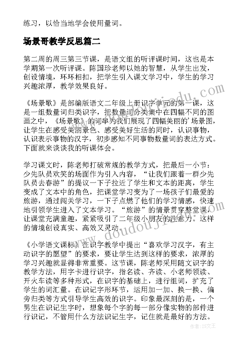 场景哥教学反思(通用5篇)