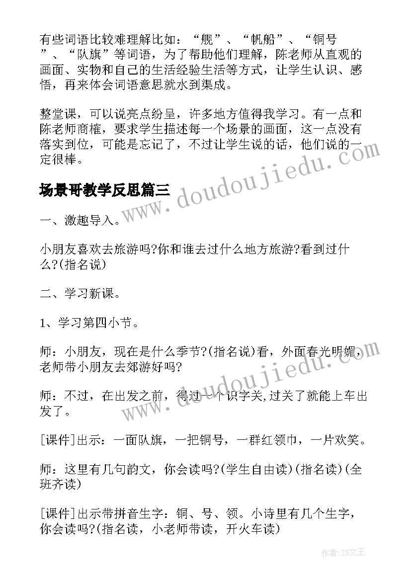 场景哥教学反思(通用5篇)