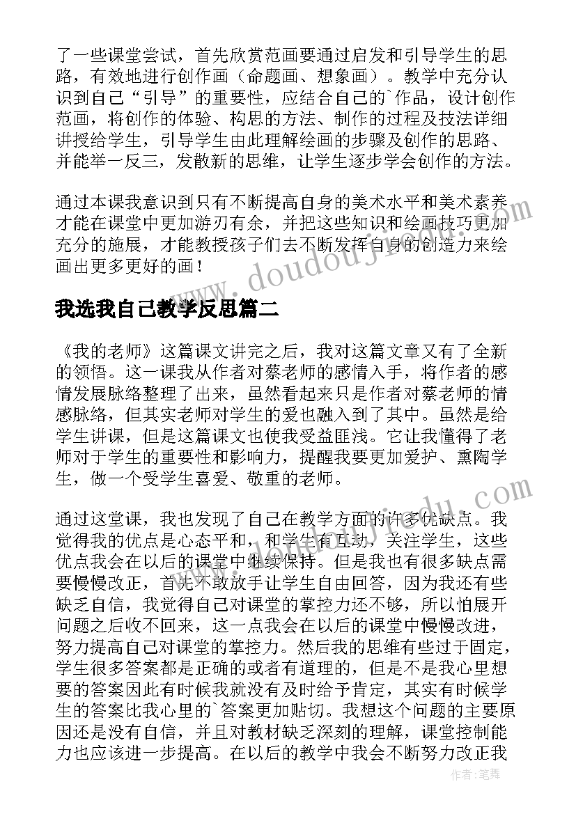 最新我选我自己教学反思 我的教学反思(精选10篇)