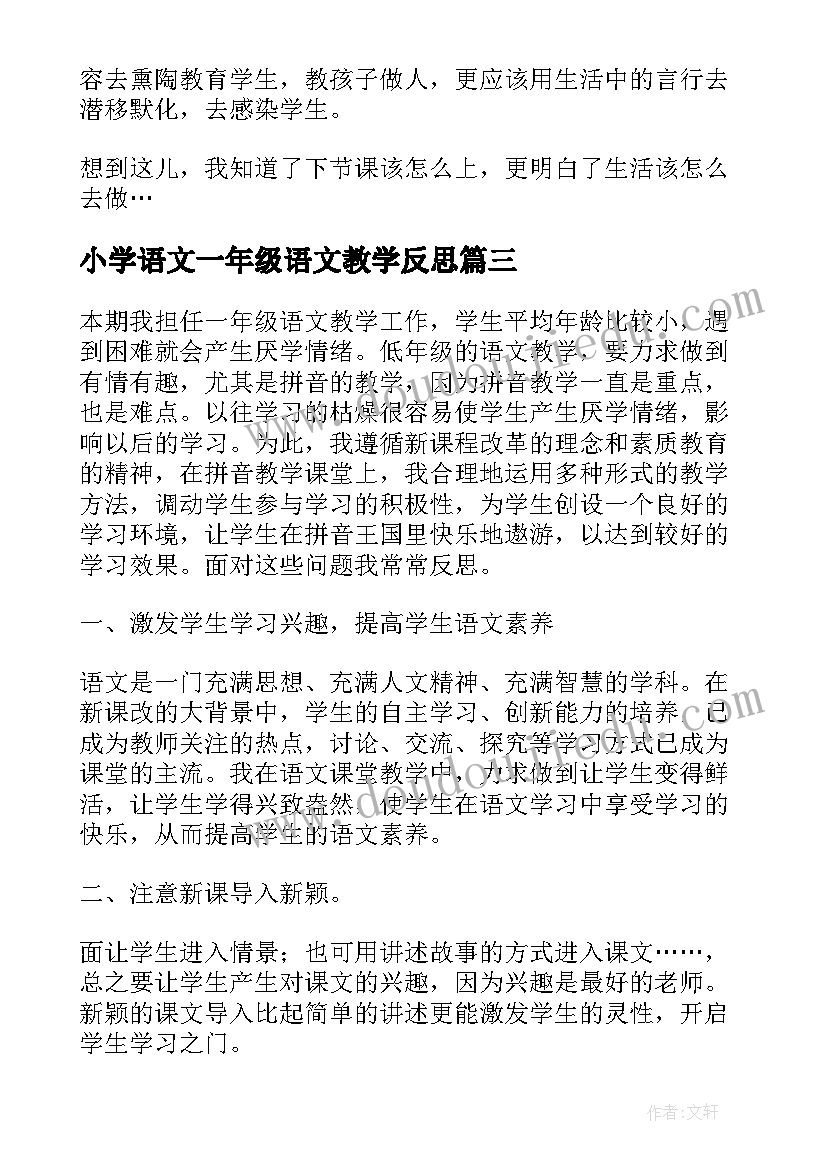 2023年小学语文一年级语文教学反思 小学一年级的语文教学反思(实用9篇)