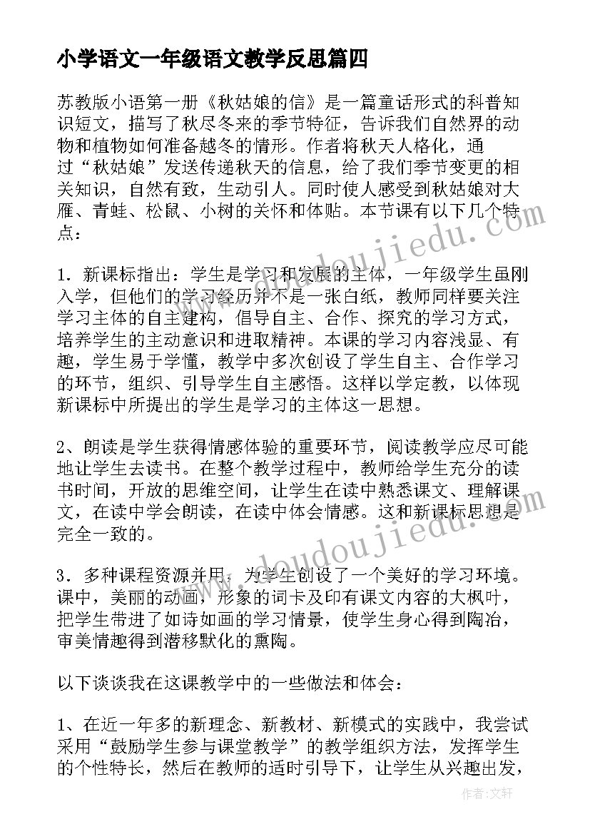 2023年小学语文一年级语文教学反思 小学一年级的语文教学反思(实用9篇)