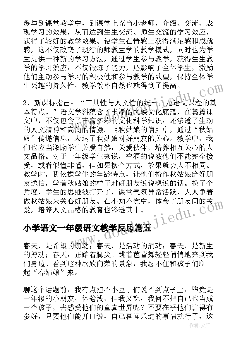 2023年小学语文一年级语文教学反思 小学一年级的语文教学反思(实用9篇)