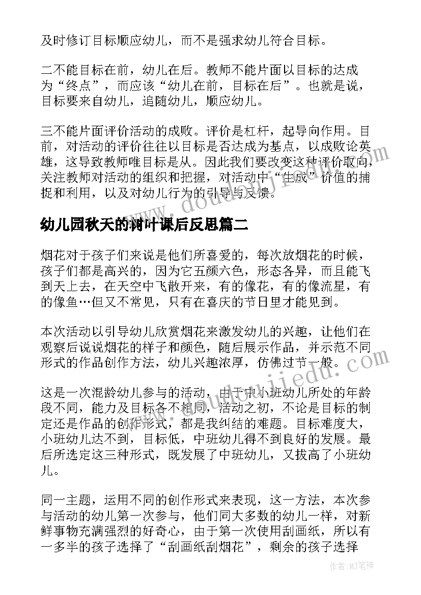 幼儿园秋天的树叶课后反思 幼儿园教学反思(实用5篇)