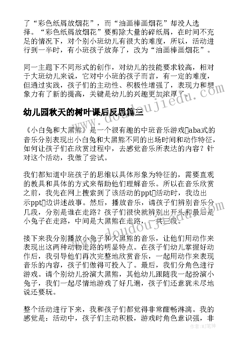 幼儿园秋天的树叶课后反思 幼儿园教学反思(实用5篇)