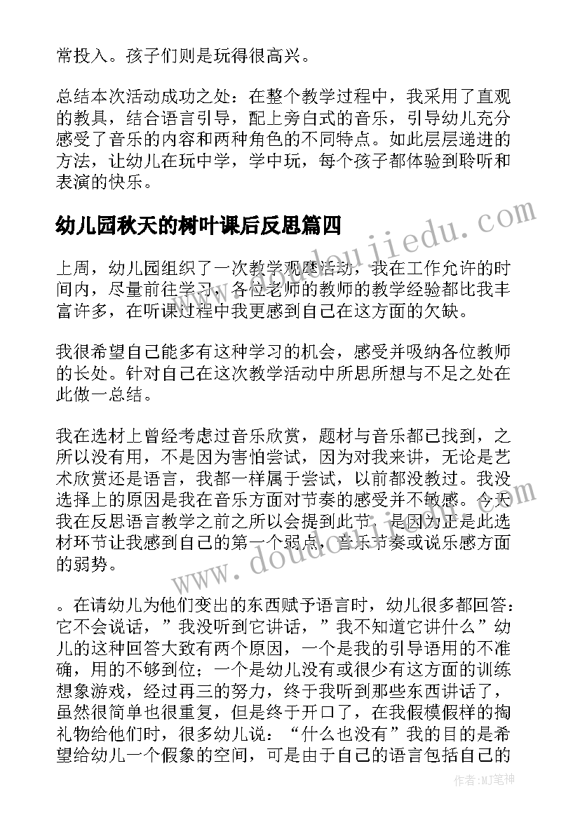 幼儿园秋天的树叶课后反思 幼儿园教学反思(实用5篇)