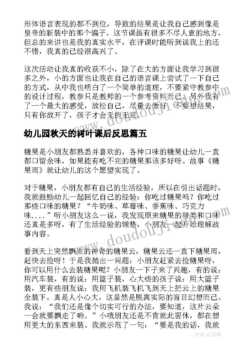 幼儿园秋天的树叶课后反思 幼儿园教学反思(实用5篇)