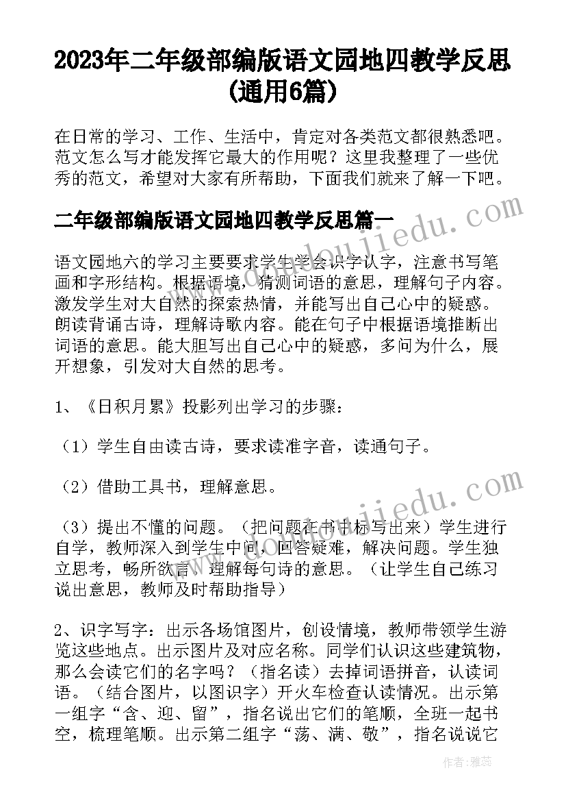 2023年二年级部编版语文园地四教学反思(通用6篇)