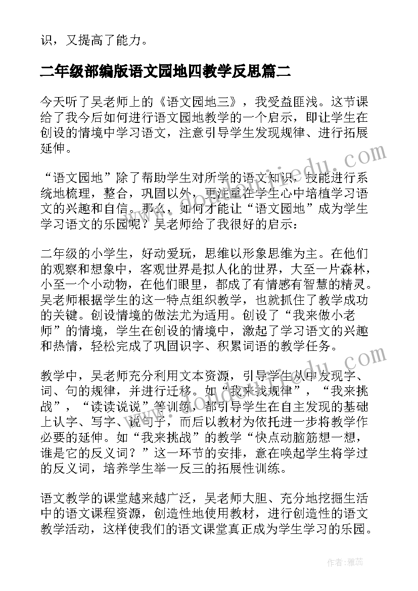 2023年二年级部编版语文园地四教学反思(通用6篇)