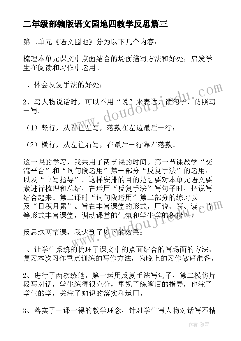 2023年二年级部编版语文园地四教学反思(通用6篇)