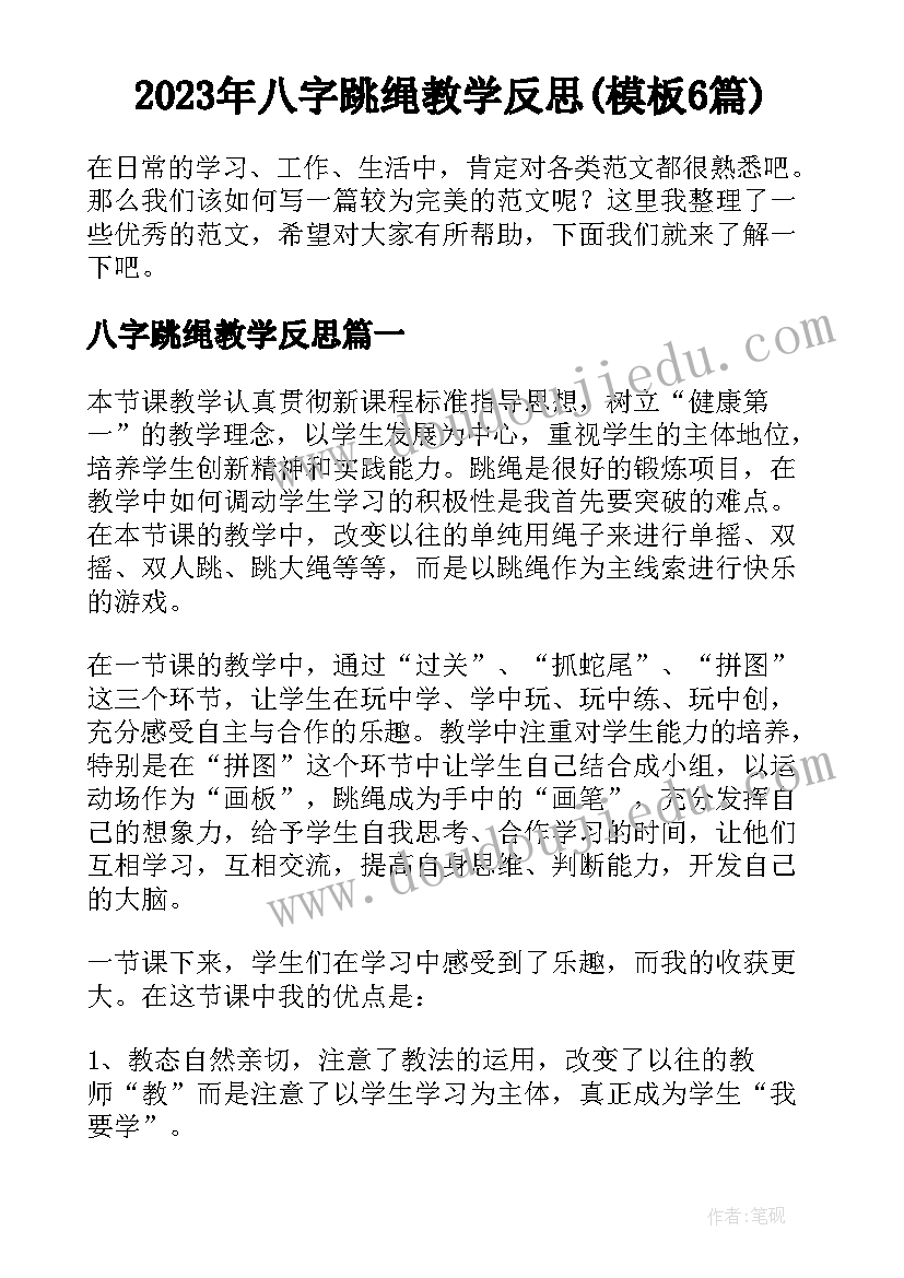 2023年八字跳绳教学反思(模板6篇)