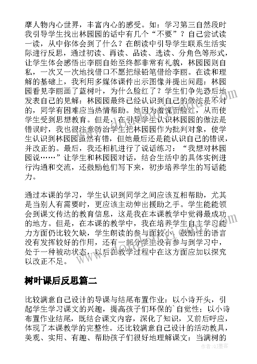 最新树叶课后反思 蓝色的树叶教学反思(通用9篇)