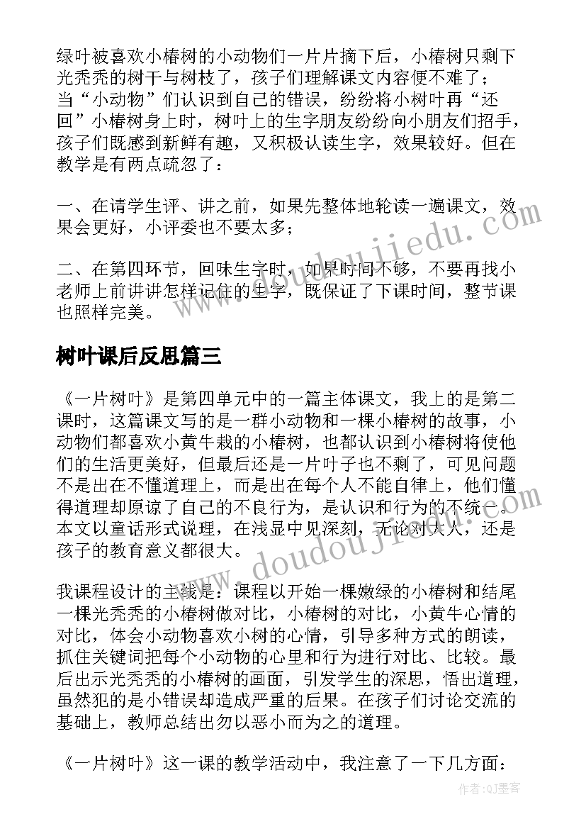 最新树叶课后反思 蓝色的树叶教学反思(通用9篇)