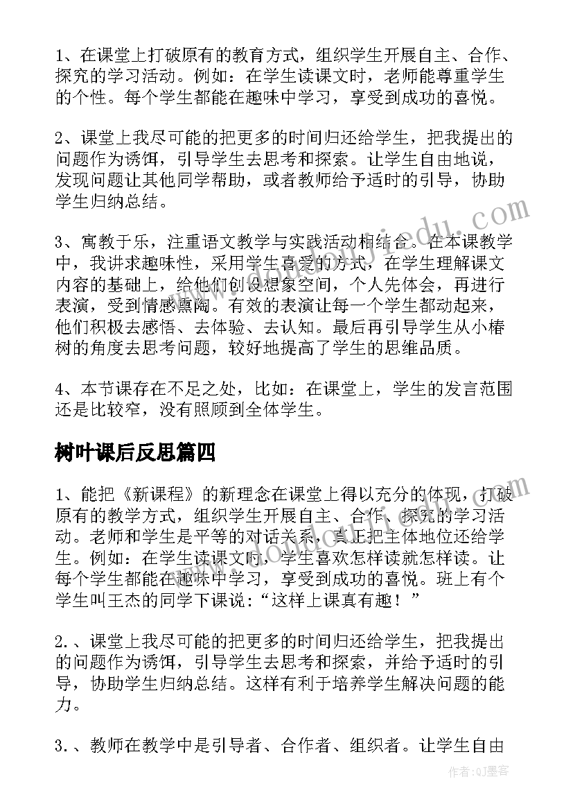 最新树叶课后反思 蓝色的树叶教学反思(通用9篇)