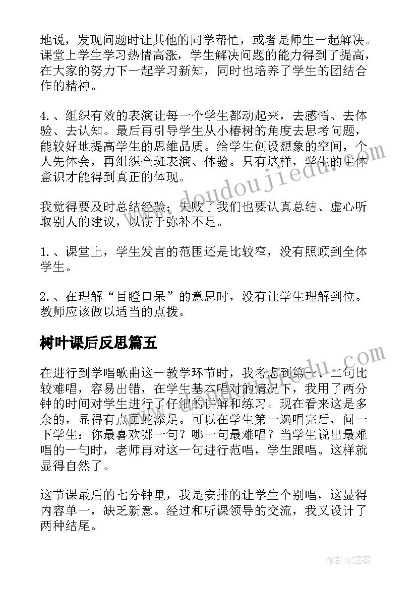 最新树叶课后反思 蓝色的树叶教学反思(通用9篇)