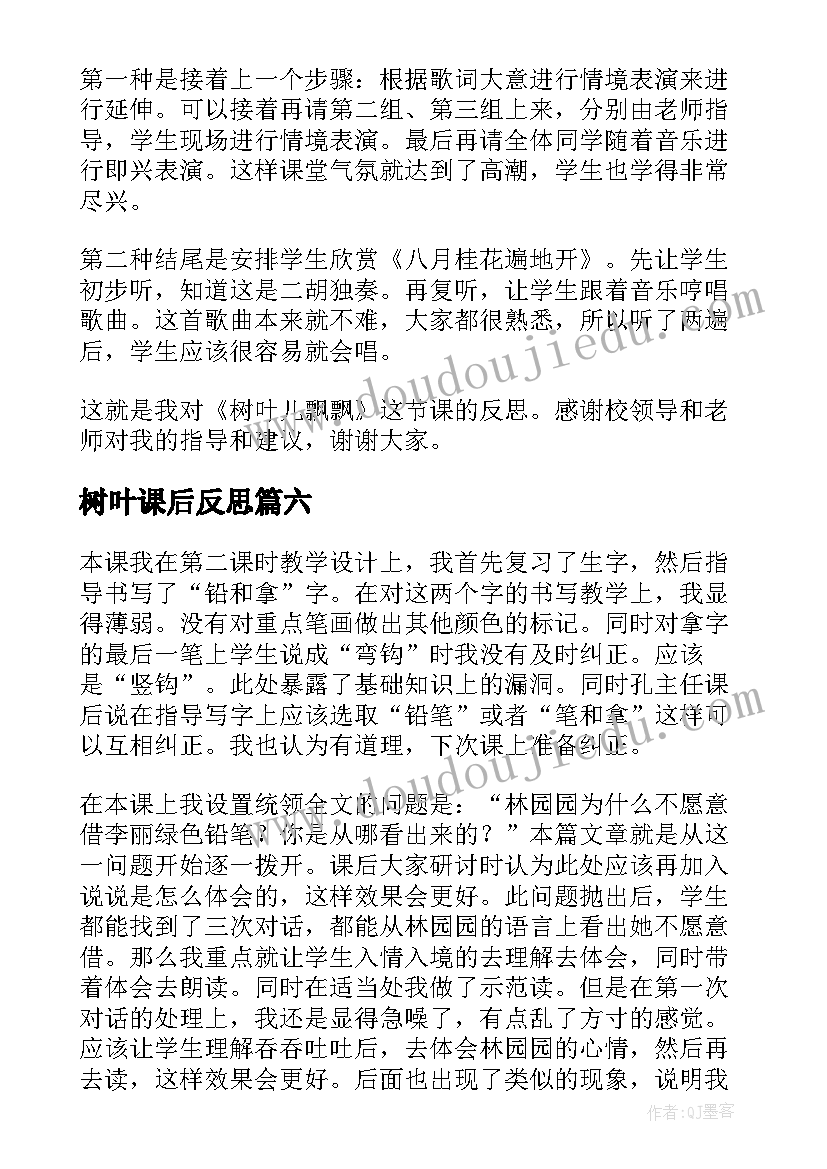 最新树叶课后反思 蓝色的树叶教学反思(通用9篇)