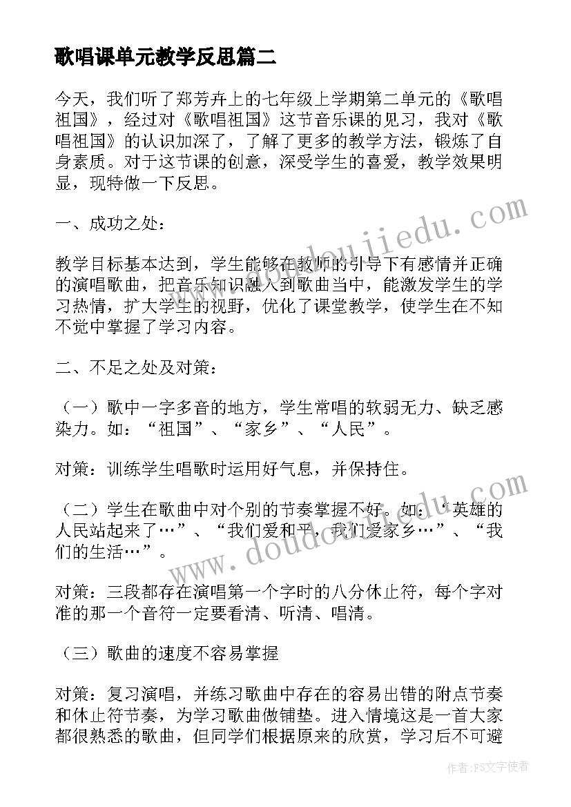 最新歌唱课单元教学反思(优秀9篇)