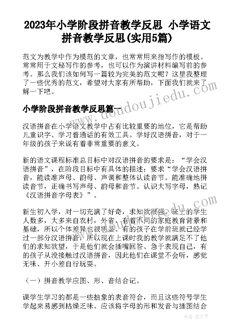 2023年小学阶段拼音教学反思 小学语文拼音教学反思(实用5篇)