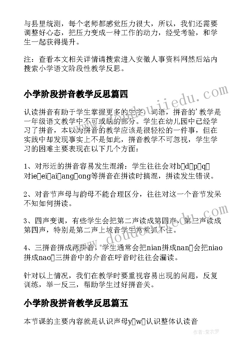 2023年小学阶段拼音教学反思 小学语文拼音教学反思(实用5篇)